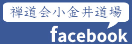禅道会小金井道場 公式Facebook 
