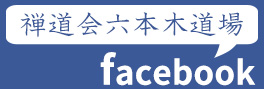 禅道会六本木道場 公式Facebook 